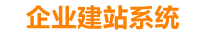 文昌企业网站建设